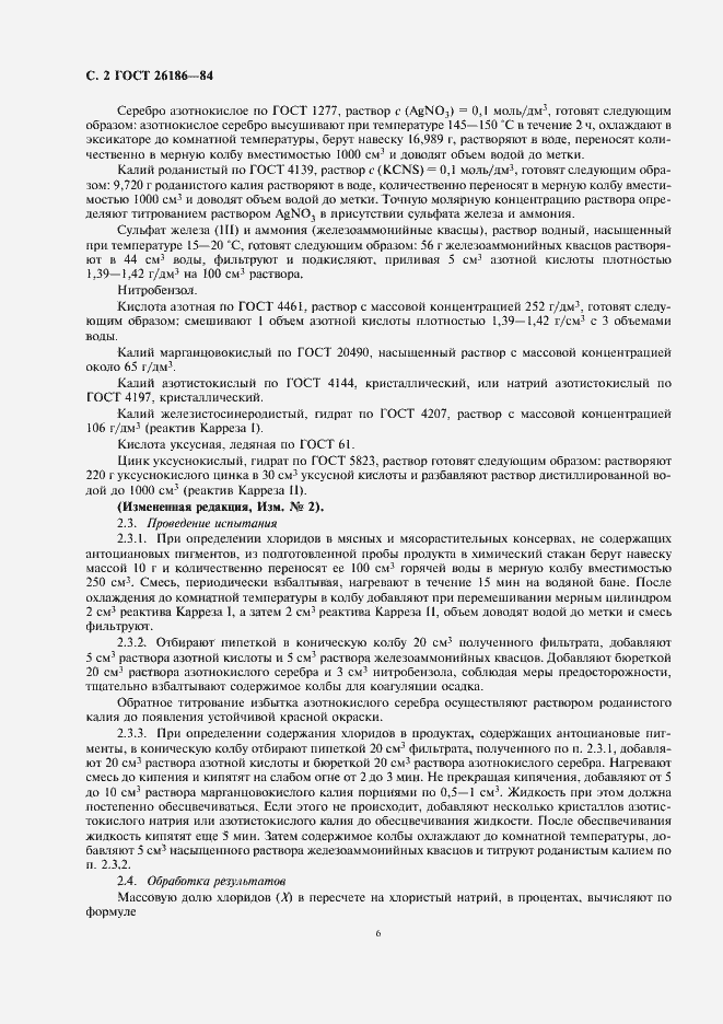 Страница 6 ГОСТ 26186-84