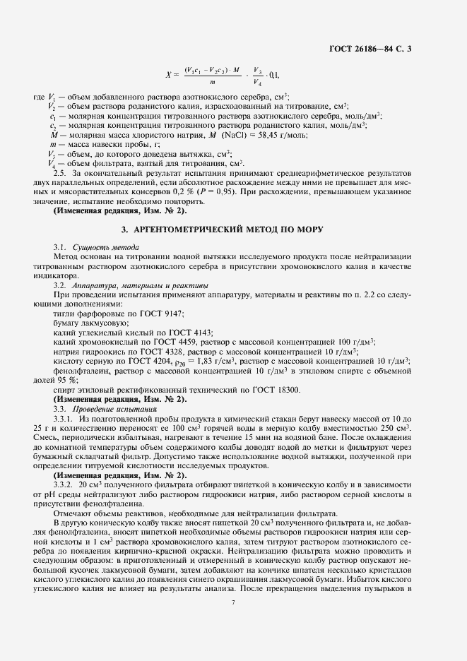 Страница 7 ГОСТ 26186-84