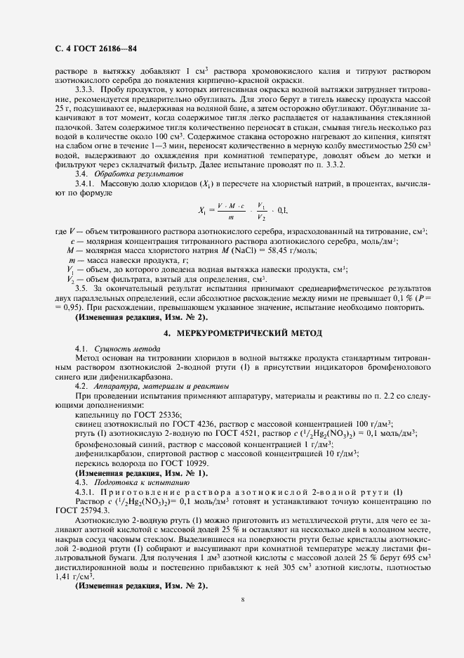 Страница 8 ГОСТ 26186-84