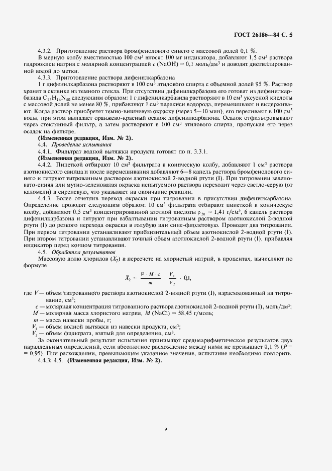 Страница 9 ГОСТ 26186-84