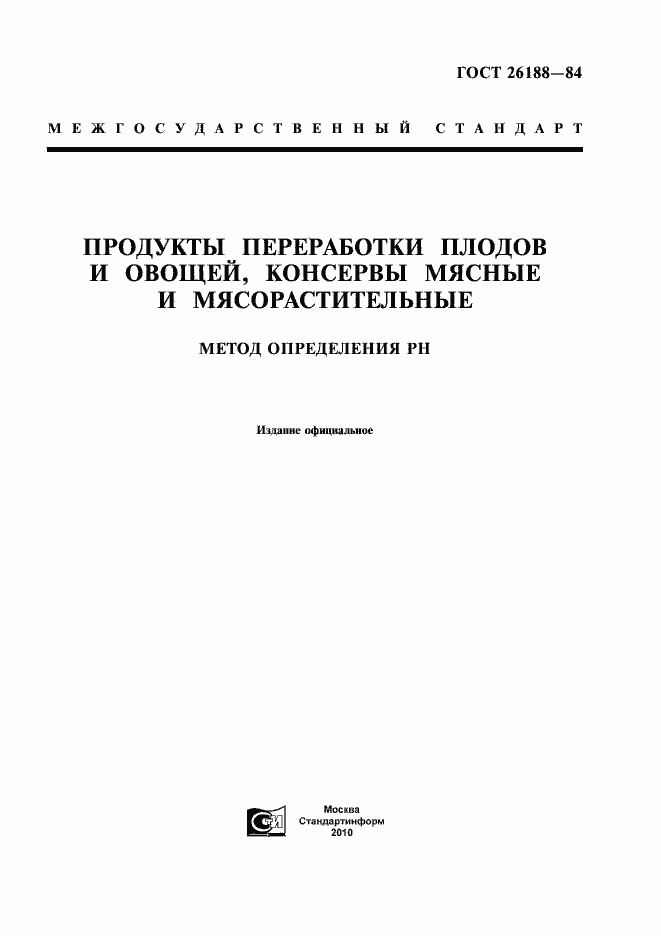 Страница 1 ГОСТ 26188-84