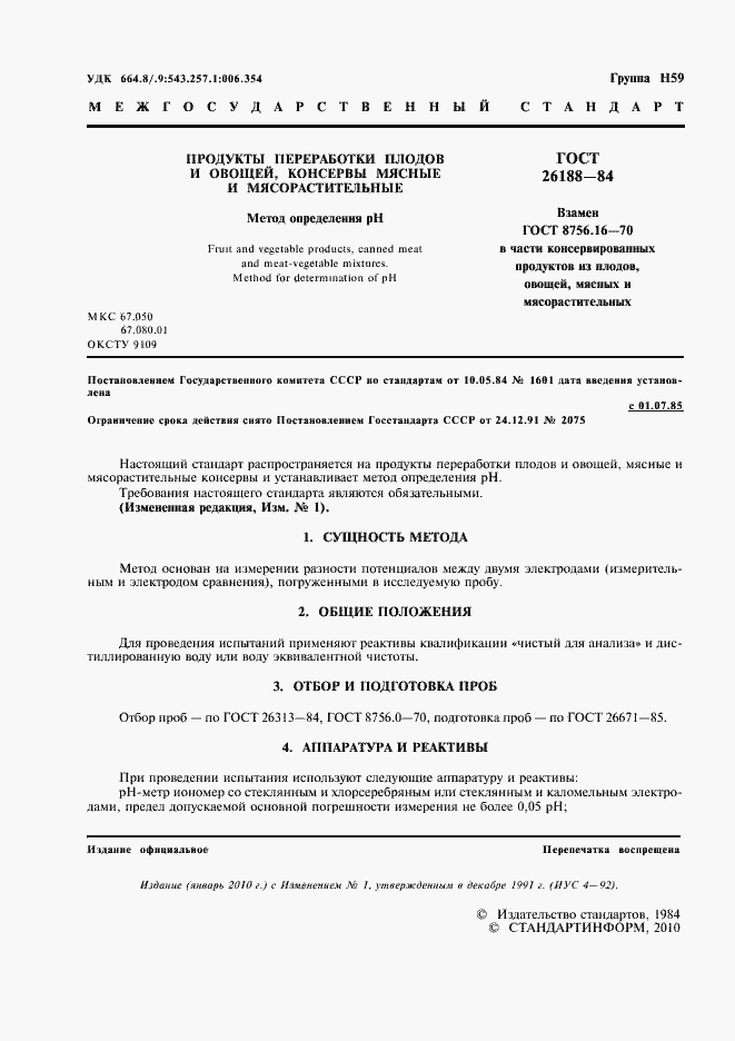 Страница 2 ГОСТ 26188-84