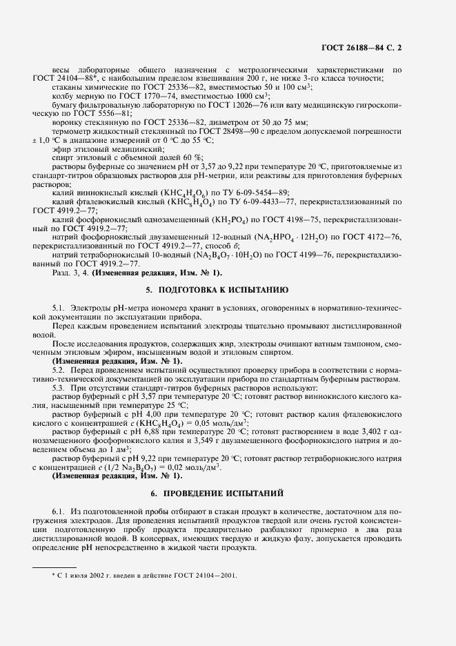 Страница 3 ГОСТ 26188-84