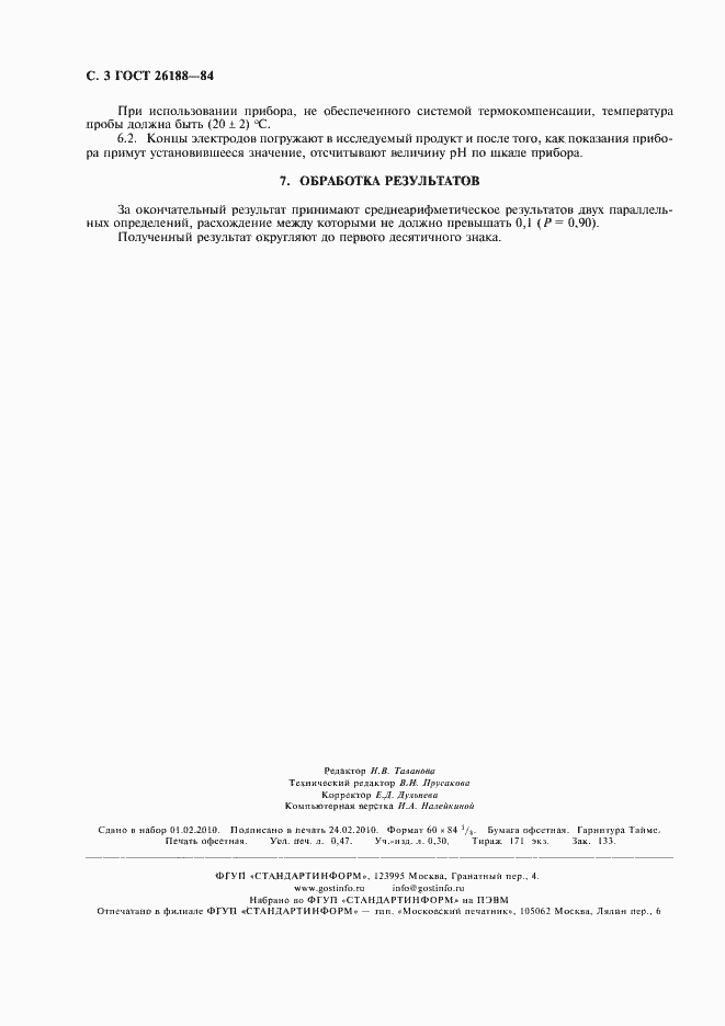 Страница 4 ГОСТ 26188-84