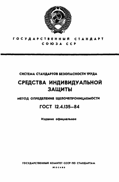Страница 1 ГОСТ 12.4.135-84