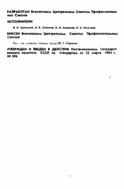 Страница 2 ГОСТ 12.4.135-84