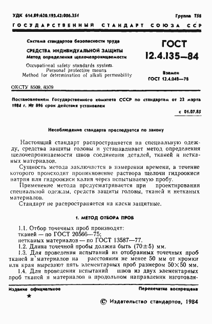 Страница 3 ГОСТ 12.4.135-84