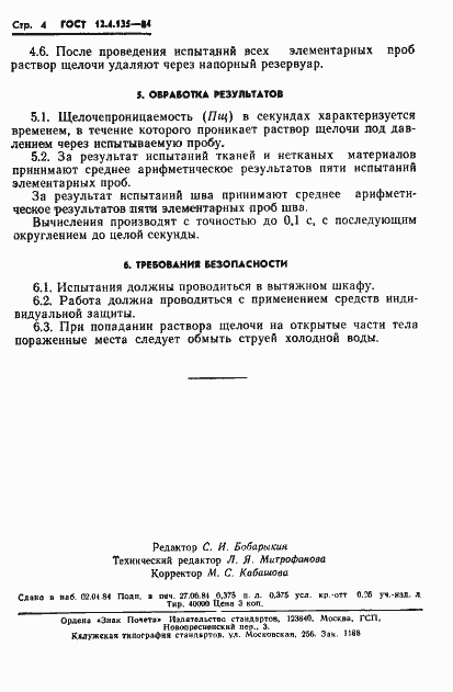Страница 6 ГОСТ 12.4.135-84