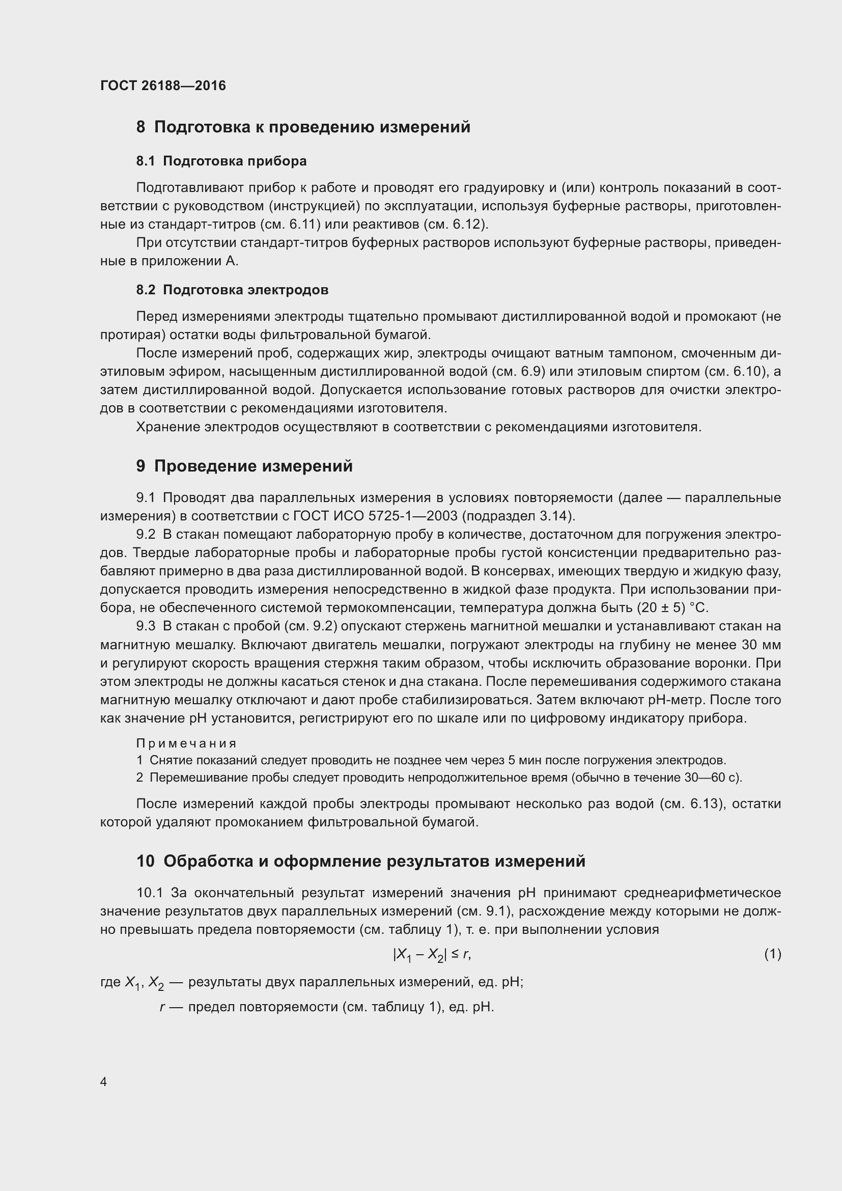 Страница 10 ГОСТ 26188-2016