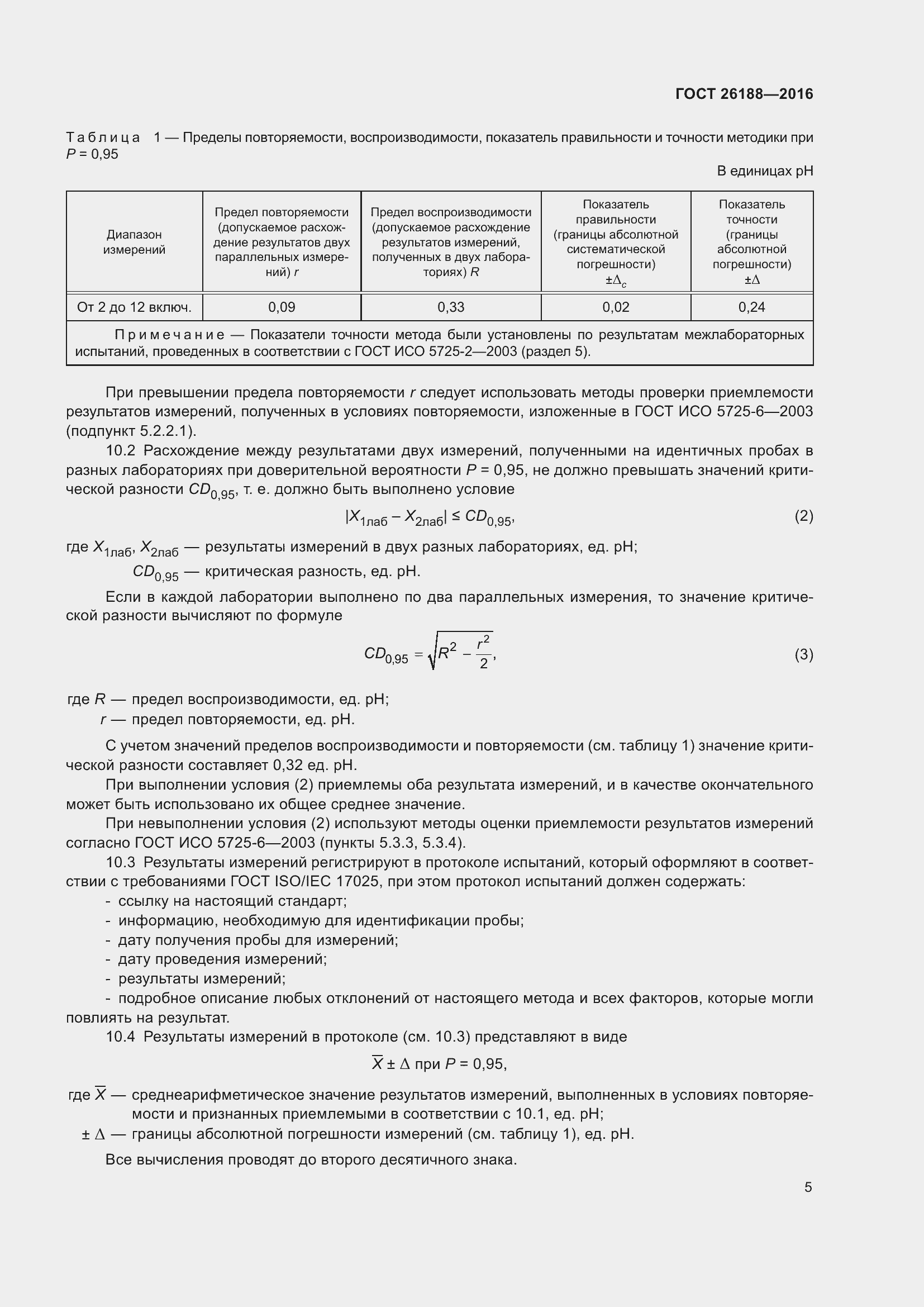 Страница 11 ГОСТ 26188-2016