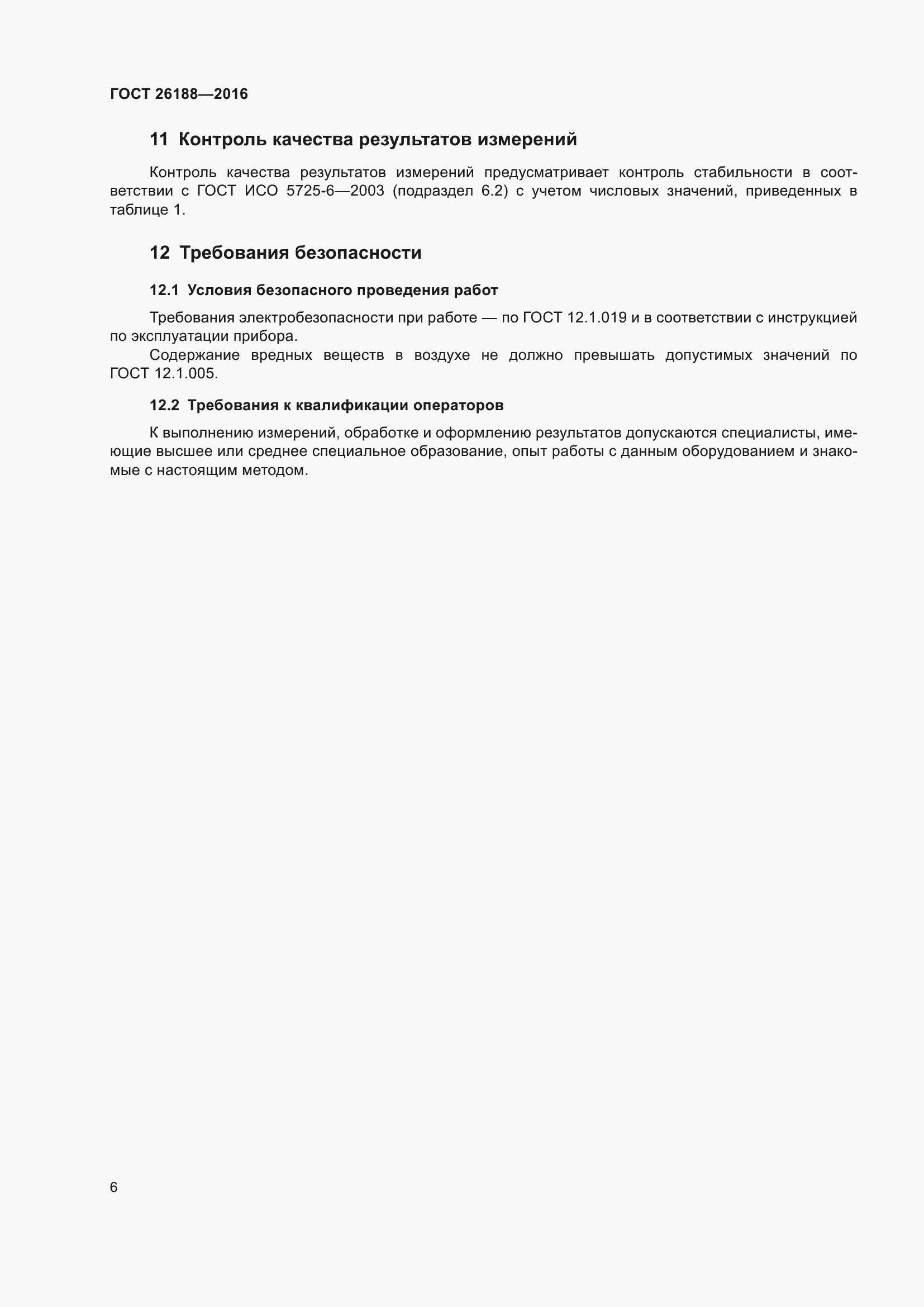 Страница 12 ГОСТ 26188-2016