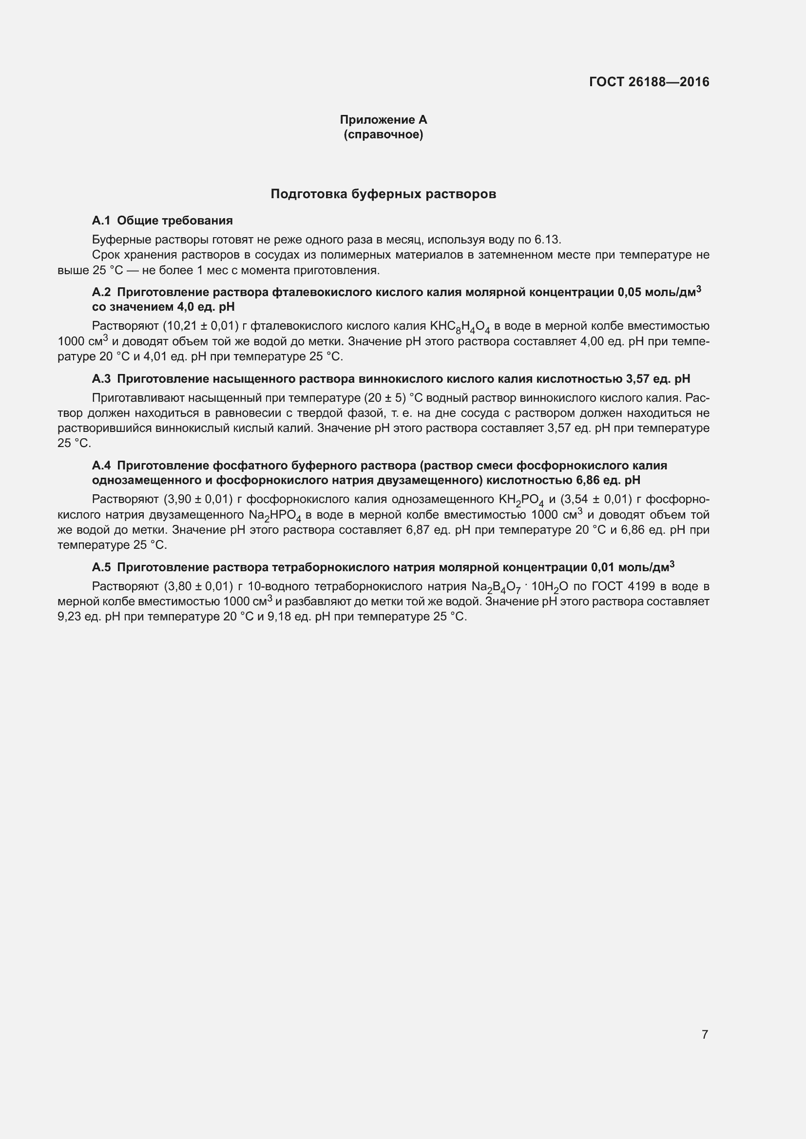 Страница 13 ГОСТ 26188-2016