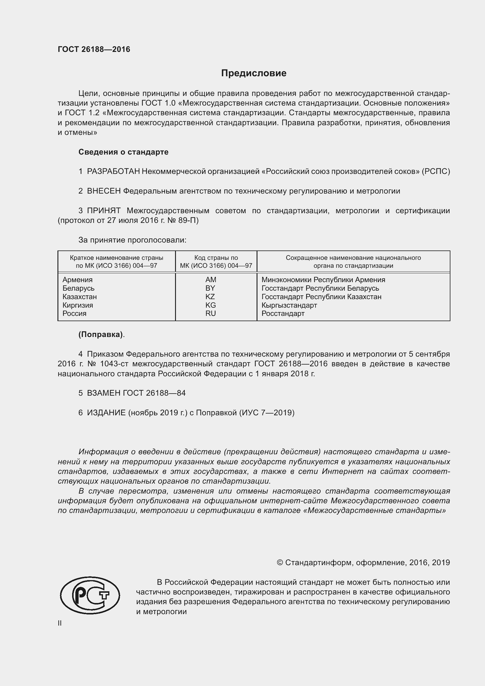 Страница 2 ГОСТ 26188-2016