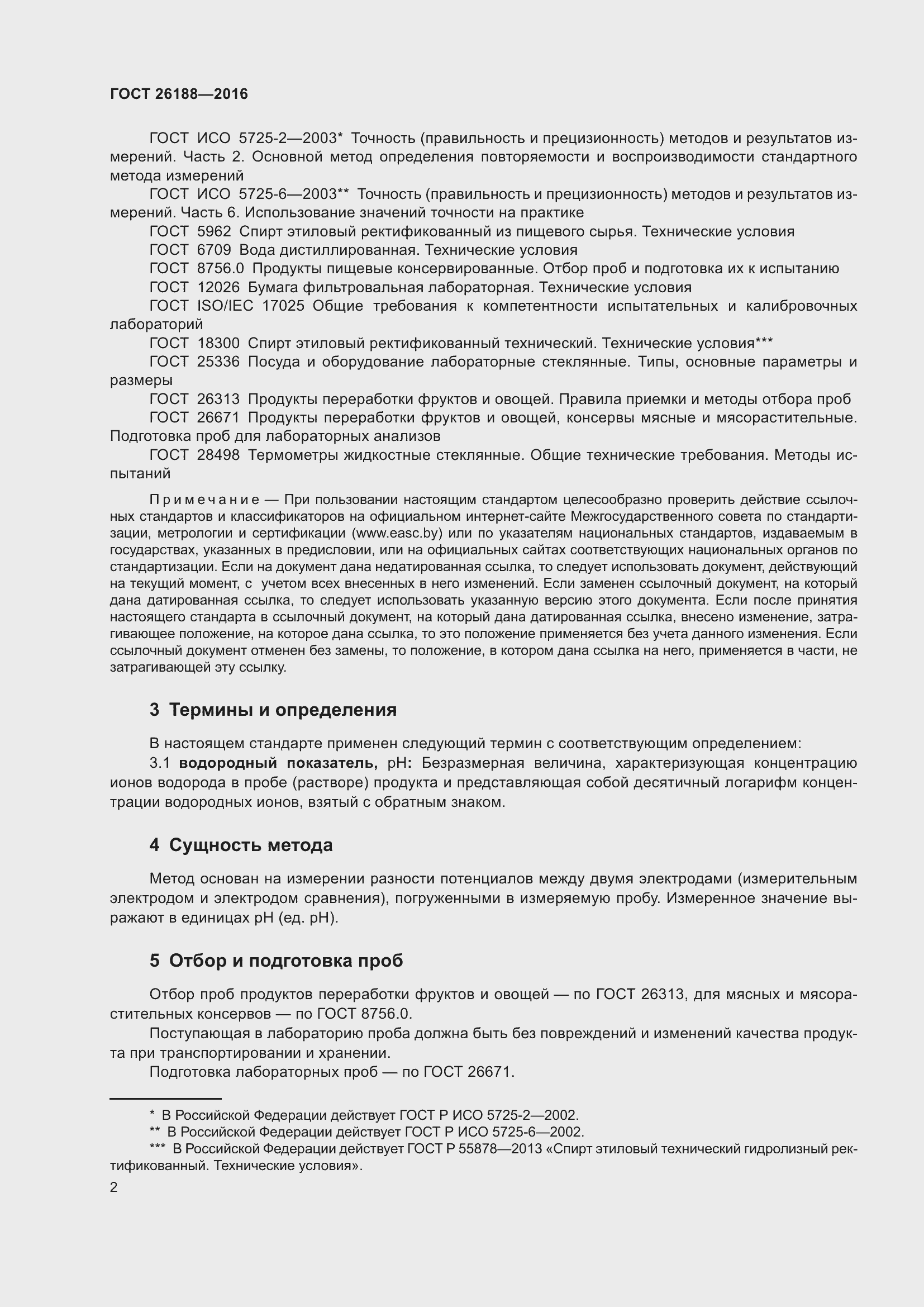 Страница 8 ГОСТ 26188-2016