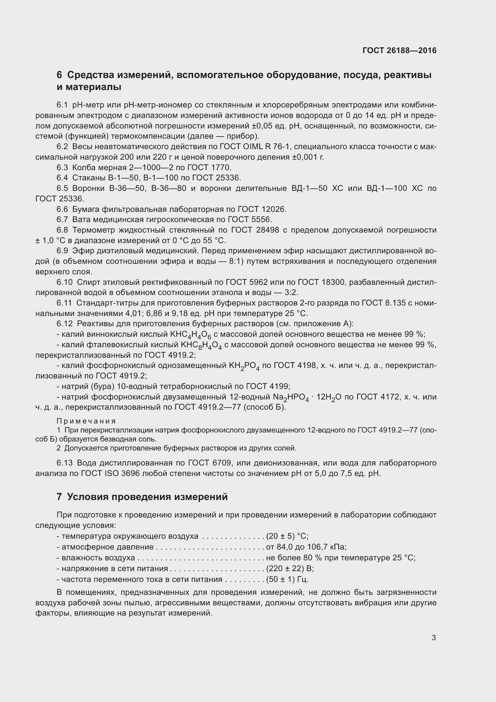 Страница 9 ГОСТ 26188-2016