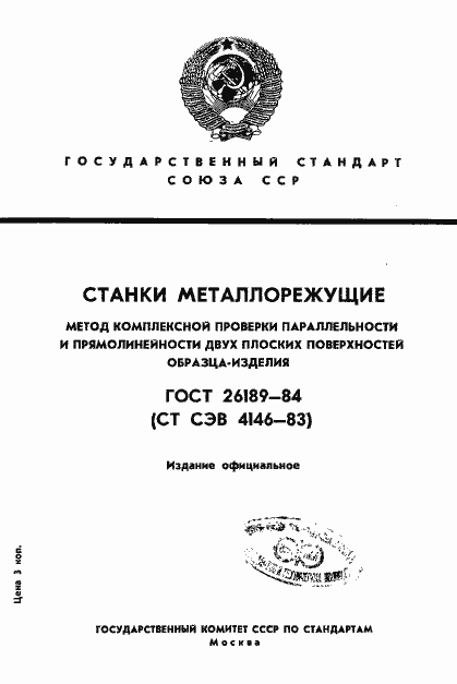 Страница 1 ГОСТ 26189-84