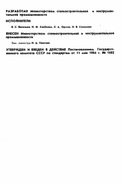 Страница 2 ГОСТ 26189-84