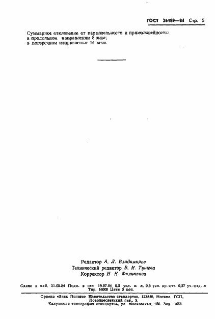 Страница 7 ГОСТ 26189-84