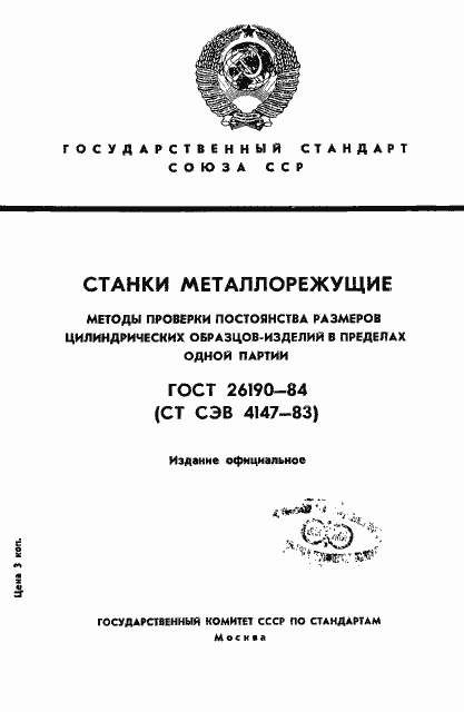 Страница 1 ГОСТ 26190-84
