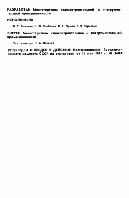 Страница 2 ГОСТ 26190-84