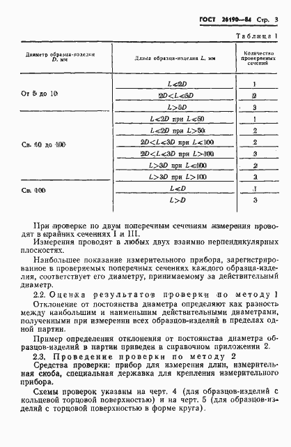 Страница 5 ГОСТ 26190-84