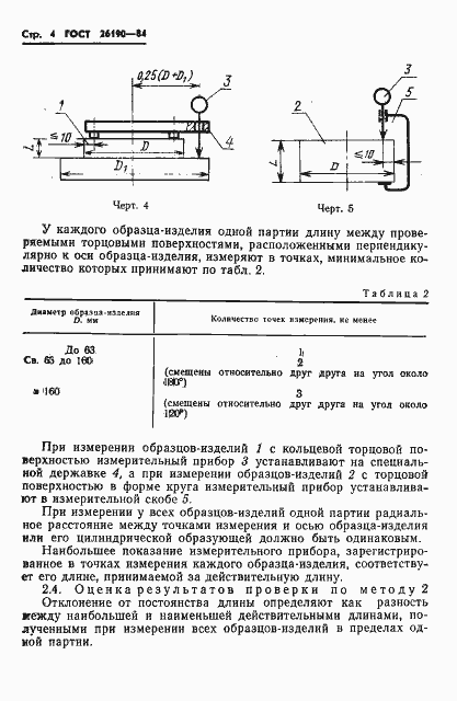 Страница 6 ГОСТ 26190-84
