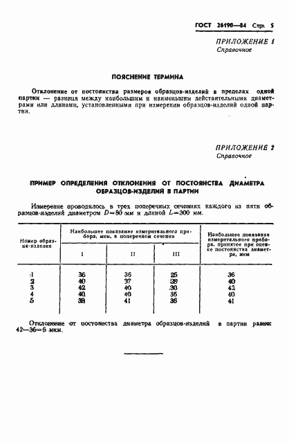 Страница 7 ГОСТ 26190-84