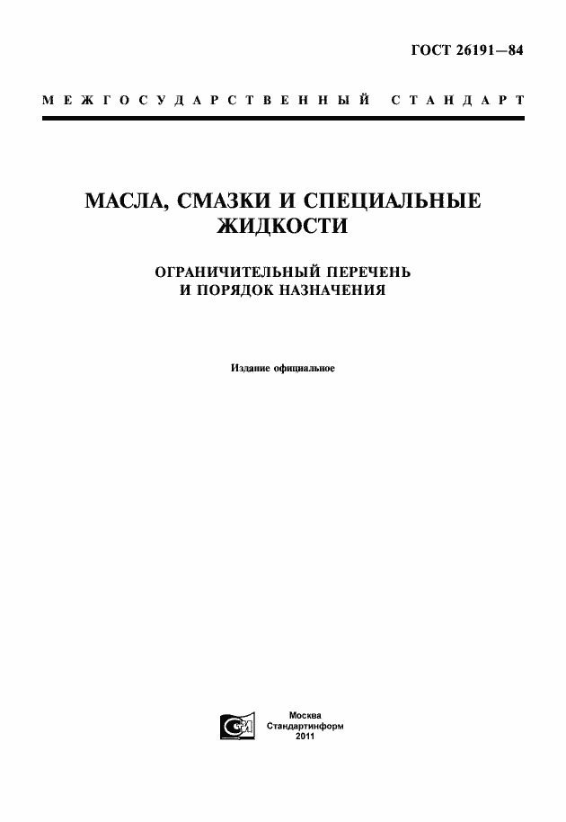 Страница 1 ГОСТ 26191-84