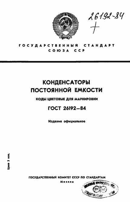 Страница 1 ГОСТ 26192-84