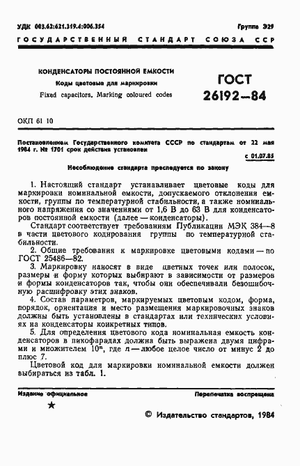 Страница 2 ГОСТ 26192-84