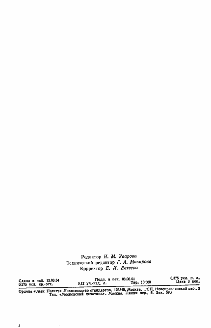 Страница 5 ГОСТ 26192-84