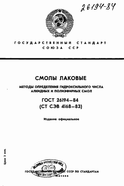 Страница 1 ГОСТ 26194-84