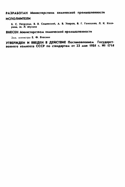 Страница 2 ГОСТ 26194-84