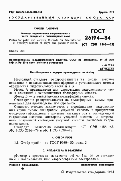 Страница 3 ГОСТ 26194-84