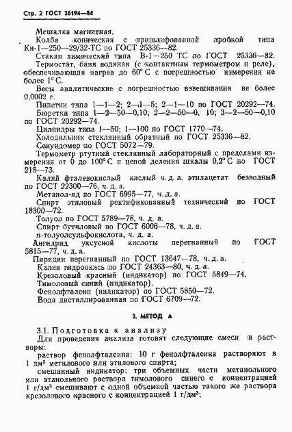 Страница 4 ГОСТ 26194-84