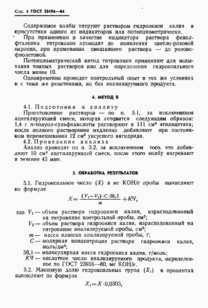 Страница 6 ГОСТ 26194-84