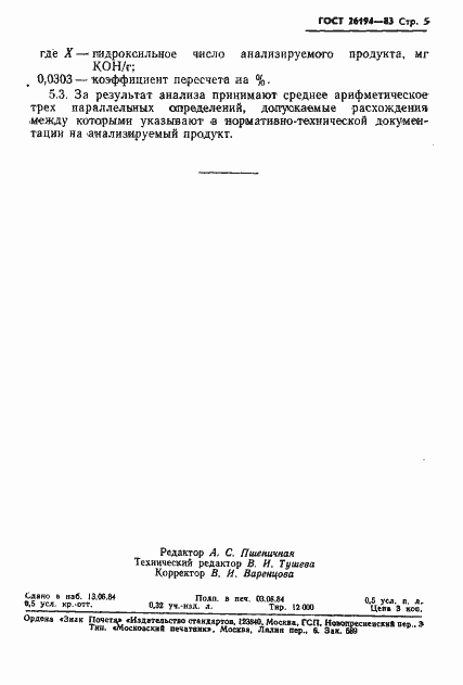 Страница 7 ГОСТ 26194-84