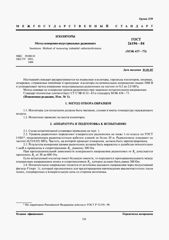 Страница 1 ГОСТ 26196-84