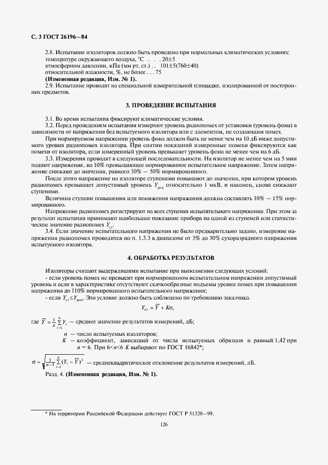 Страница 3 ГОСТ 26196-84