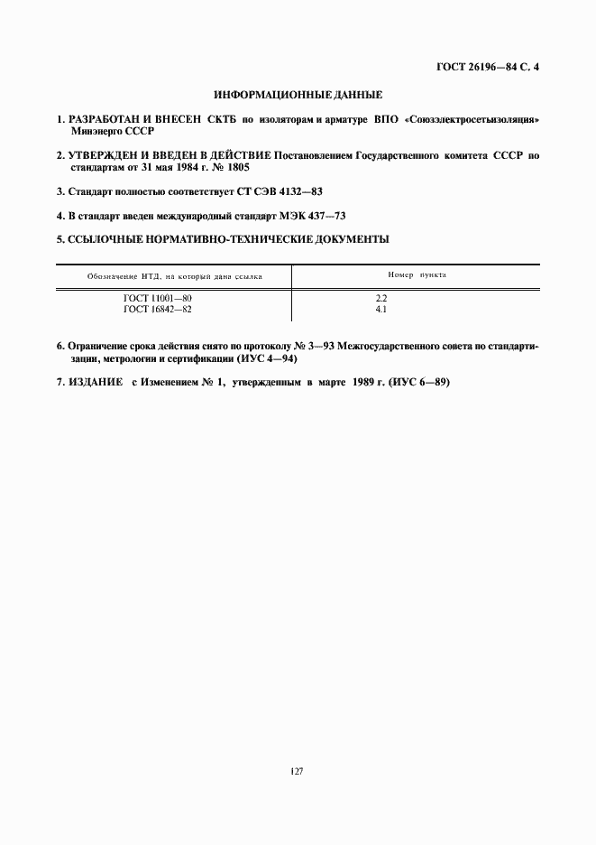 Страница 4 ГОСТ 26196-84