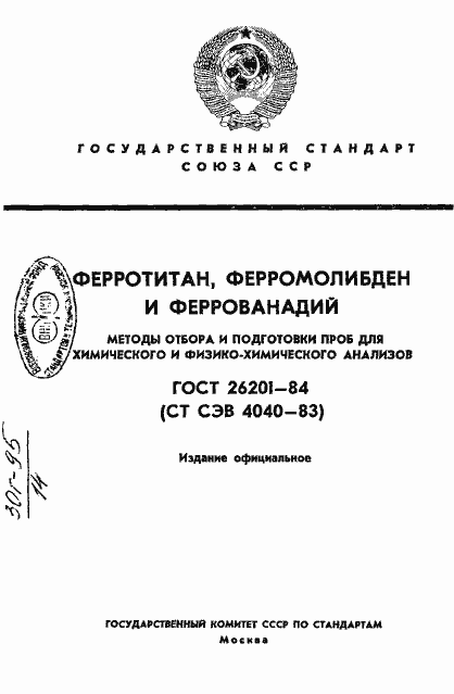 Страница 1 ГОСТ 26201-84