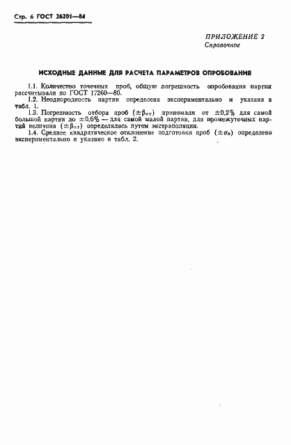 Страница 8 ГОСТ 26201-84