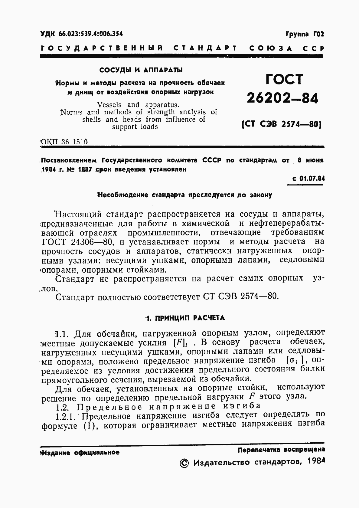 Страница 3 ГОСТ 26202-84