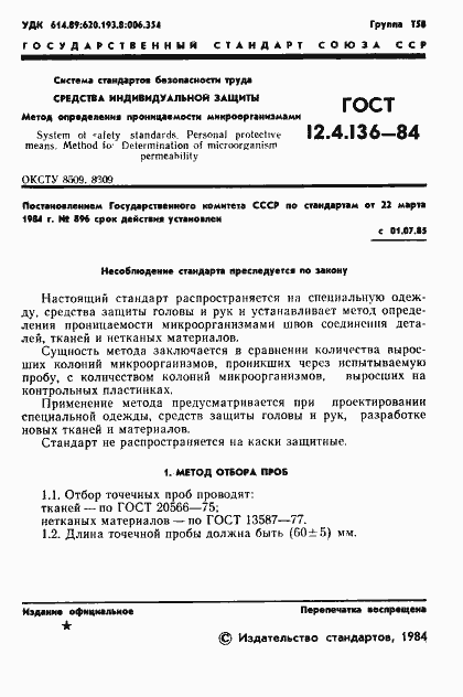 Страница 3 ГОСТ 12.4.136-84