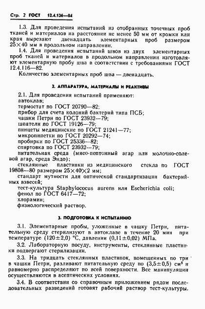 Страница 4 ГОСТ 12.4.136-84