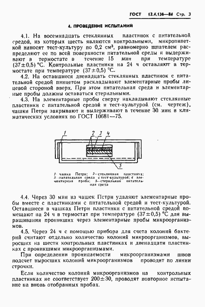 Страница 5 ГОСТ 12.4.136-84