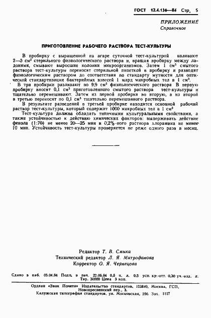 Страница 7 ГОСТ 12.4.136-84