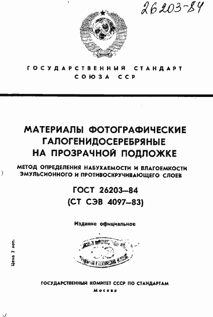 Страница 1 ГОСТ 26203-84