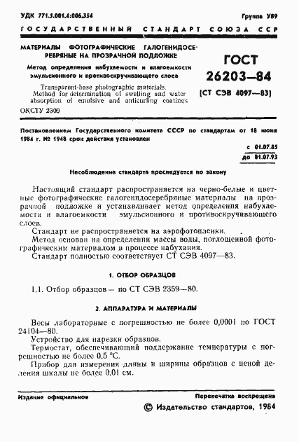 Страница 3 ГОСТ 26203-84