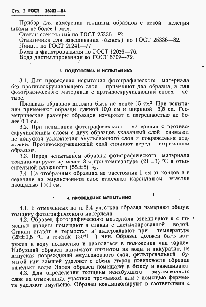 Страница 4 ГОСТ 26203-84